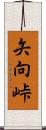 矢向峠 Scroll