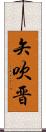 矢吹晋 Scroll