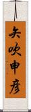 矢吹申彦 Scroll