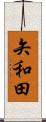 矢和田 Scroll