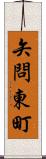 矢問東町 Scroll