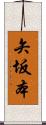 矢坂本 Scroll