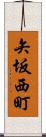 矢坂西町 Scroll