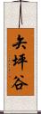 矢坪谷 Scroll