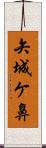 矢城ケ鼻 Scroll