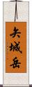 矢城岳 Scroll