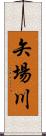 矢場川 Scroll