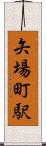 矢場町駅 Scroll