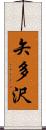 矢多沢 Scroll