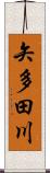 矢多田川 Scroll