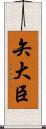 矢大臣 Scroll