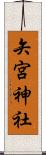 矢宮神社 Scroll