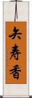 矢寿香 Scroll