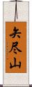 矢尽山 Scroll