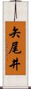 矢尾井 Scroll