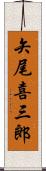 矢尾喜三郎 Scroll