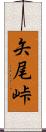 矢尾峠 Scroll