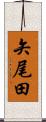 矢尾田 Scroll