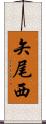 矢尾西 Scroll