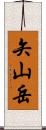 矢山岳 Scroll
