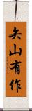 矢山有作 Scroll