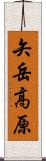 矢岳高原 Scroll
