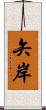 矢岸 Scroll