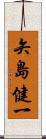 矢島健一 Scroll