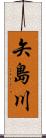 矢島川 Scroll