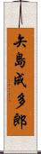 矢島成多郎 Scroll
