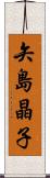 矢島晶子 Scroll