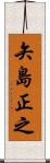 矢島正之 Scroll