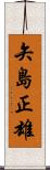 矢島正雄 Scroll