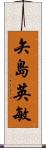 矢島英敏 Scroll