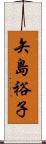 矢島裕子 Scroll