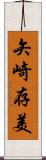 矢崎存美 Scroll