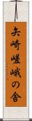 矢崎嵯峨の舎 Scroll