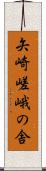 矢崎嵯峨の舎 Scroll