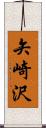 矢崎沢 Scroll