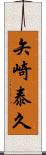 矢崎泰久 Scroll