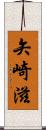 矢崎滋 Scroll