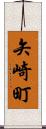 矢崎町 Scroll
