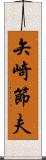 矢崎節夫 Scroll