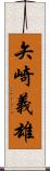 矢崎義雄 Scroll