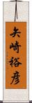 矢崎裕彦 Scroll
