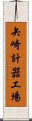 矢崎計器工場 Scroll