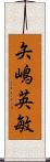 矢嶋英敏 Scroll