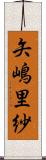 矢嶋里紗 Scroll