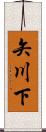 矢川下 Scroll