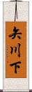 矢川下 Scroll